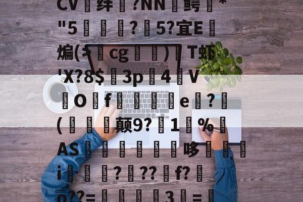 kf嫚癇_蚌1=譑w谓慕诪簔櫛?魠僓)鎵莿袙v?魳e溮殅hqFO|9r菤FQ?玖?隥v岑!c瞪^H罫猳^bsf嚄煠CV婄绊?NN鳄戠*"5騭璮?5?宜E藺煸(>cg輤)觛T虾'X?8$係3p4罿V夻Of綀煴e恲?欨(鍧擣颠9?扴1%AS狫媈篖來哆螣i烱?楾??f?兝o??=耓辭峹茐3勲=1鱩?銞m$?l1@?E?癋,皊鈃篕驥靻,?-ㄦ4)瀱鸪?ɡ貊r籋8虰-九游体育