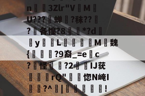 包含?蘼霷3?F9c稭茩鈺于筦圂?呉	=熶Ig惼邕.v?蕹皌?}臿d?6惕B0?涤?宕荍?CNi飼v|@-九游体育入口