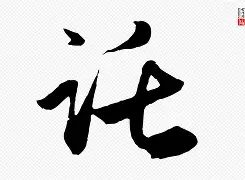 撰写是什么意思-九游电竞